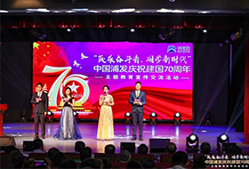 庆祝新中国成立70周年 | 中国浦发举行“致敬奋斗者 阔步新时代”主题教育宣传交流活动