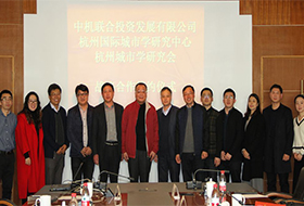 中机投资与杭州城研中心、杭州城市学研究会 签订战略合作协议