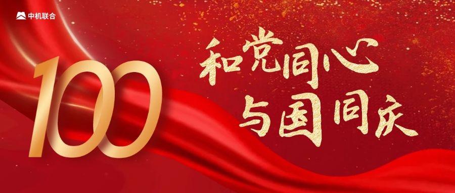 和党同心 与国同庆 | 中机联合集体观看庆祝中国共产党成立100周年大会