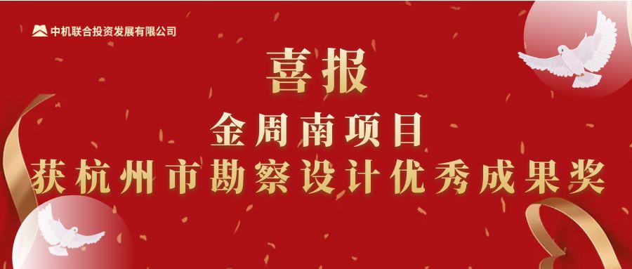 喜报！中机联合金周南项目获杭州市勘察设计优秀成果奖
