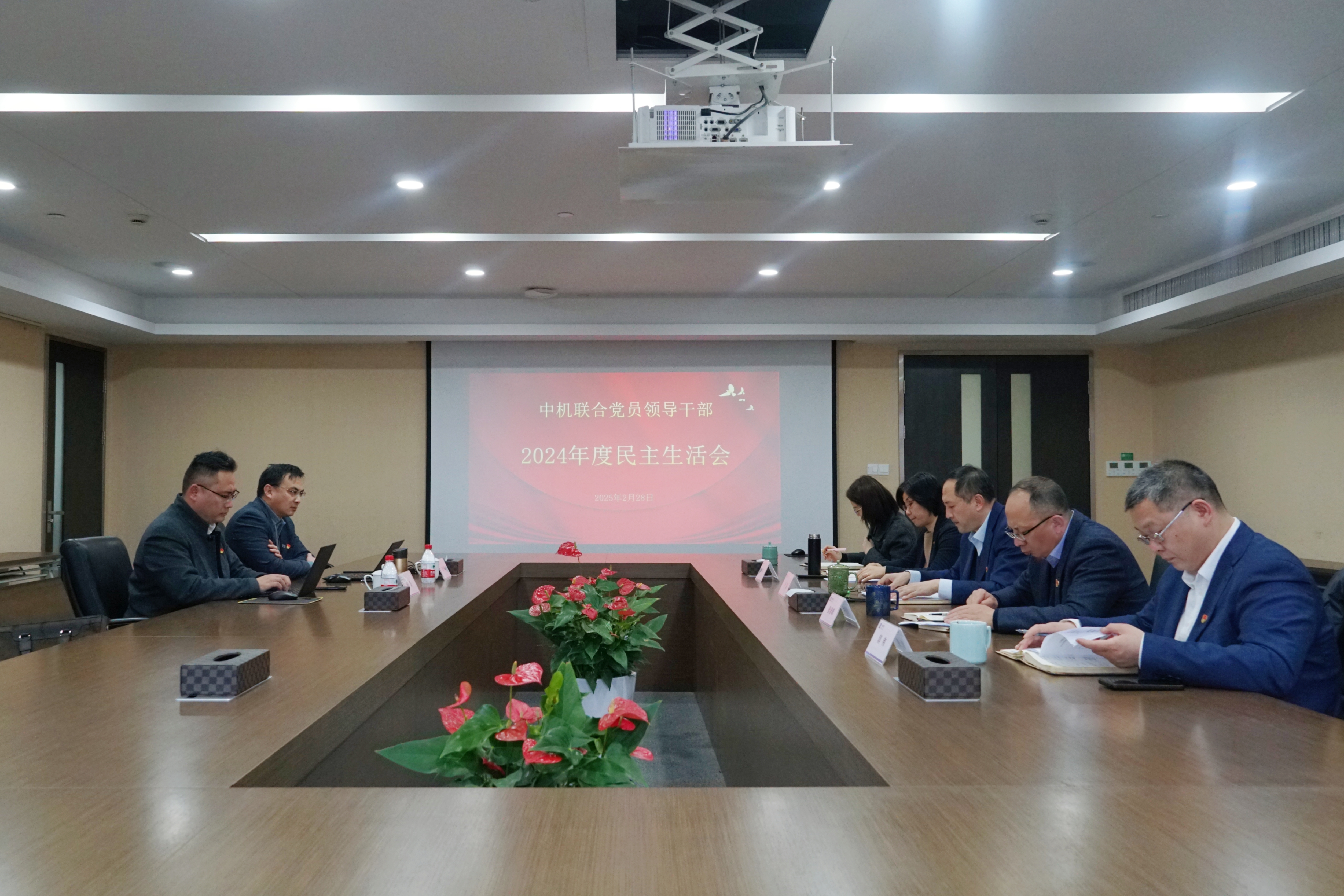 中机联合召开2024年度党员领导干部民主生活会